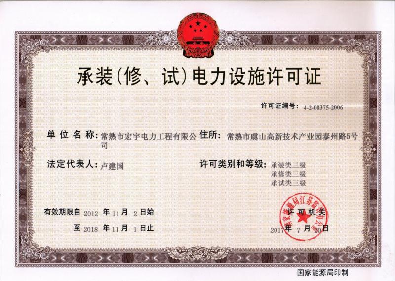 “承裝（修、試）電力設施許可證叁級資質(zhì)”—宏宇電力的發(fā)展里程碑